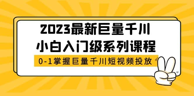 2023最新巨量千川小白入门级系列课程，从0-1掌握巨量千川短视频投放-智宝网创