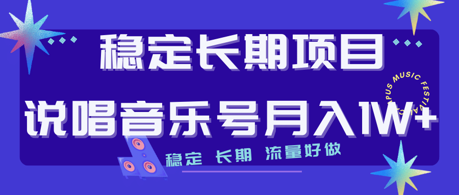 长期稳定项目说唱音乐号流量好做变现方式多极力推荐！！-智宝网创