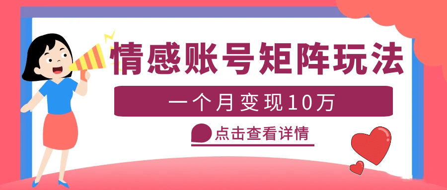 云天情感账号矩阵项目，简单操作，可放大（教程+素材）-智宝网创