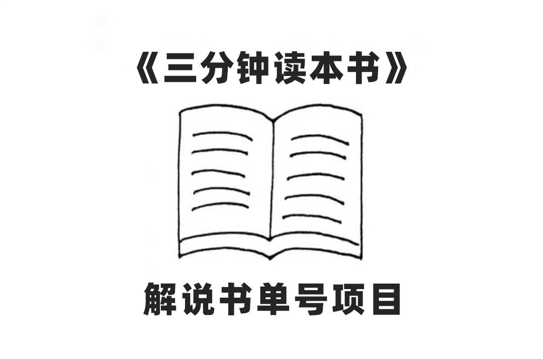 中视频流量密码，解说书单号 AI一键生成，百分百过原创，单日收益300+-智宝网创