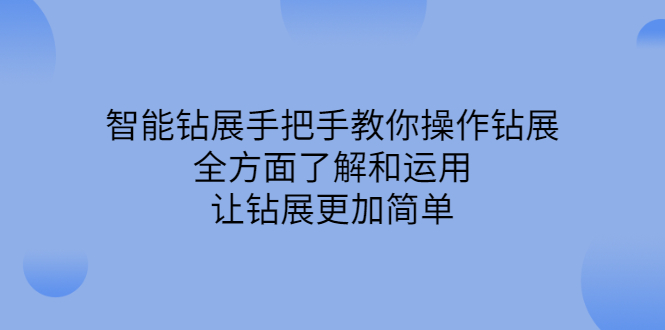 智能钻展手把手教你操作钻展，全方面了解和运用，让钻展更加简单-智宝网创