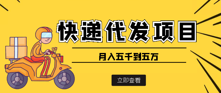 快递代发风口项目【详细视频教程+代发渠道免费开户】-智宝网创