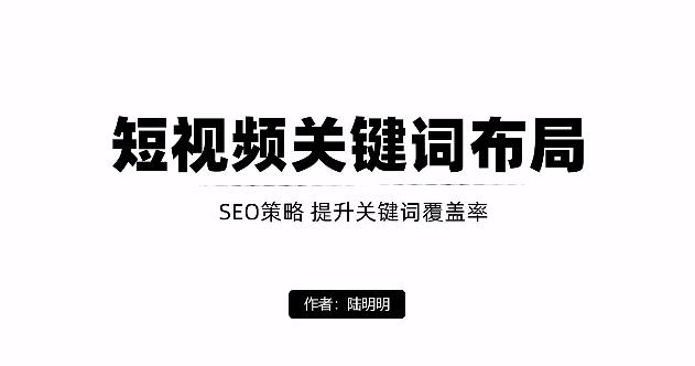 短视频引流之关键词布局，定向优化操作，引流目标精准粉丝【视频课程】-智宝网创