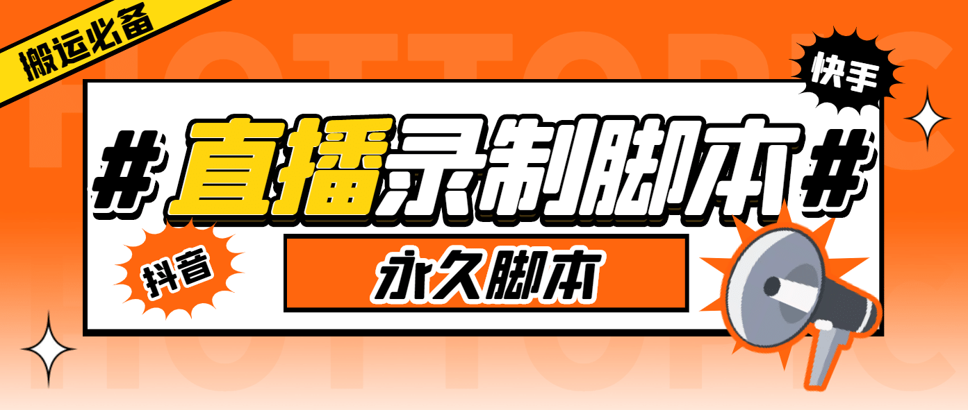 搬运必备-收费199多平台直播录制工具 实时录制高清视频自动下载-脚本+教程-智宝网创