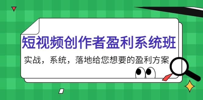 短视频创作者盈利系统班，实战，系统，落地给您想要的盈利方案-智宝网创