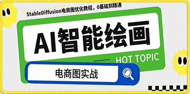 AI绘画-为电商图优化赋能。StableDiffusion电商图优化教程，告别高价聘请摄影师和模特-智宝网创