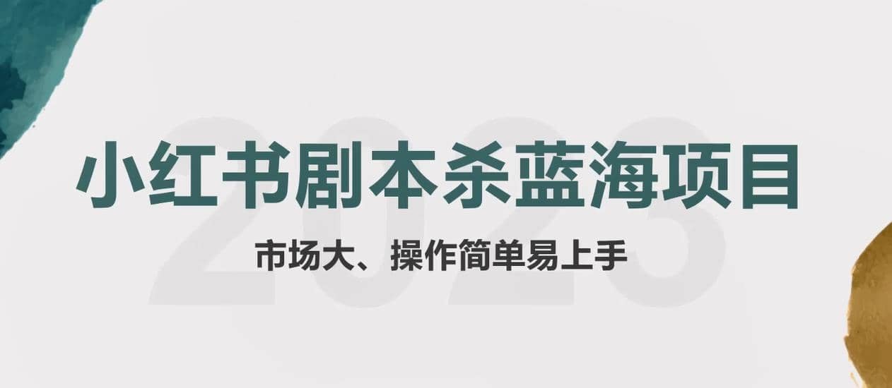 拆解小红书蓝海赛道：剧本杀副业项目，玩法思路一条龙分享给你【1节视频】-智宝网创