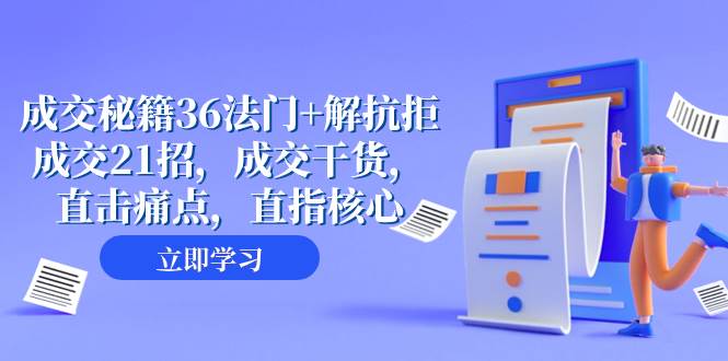 成交 秘籍36法门+解抗拒成交21招，成交干货，直击痛点，直指核心（57节课）-智宝网创