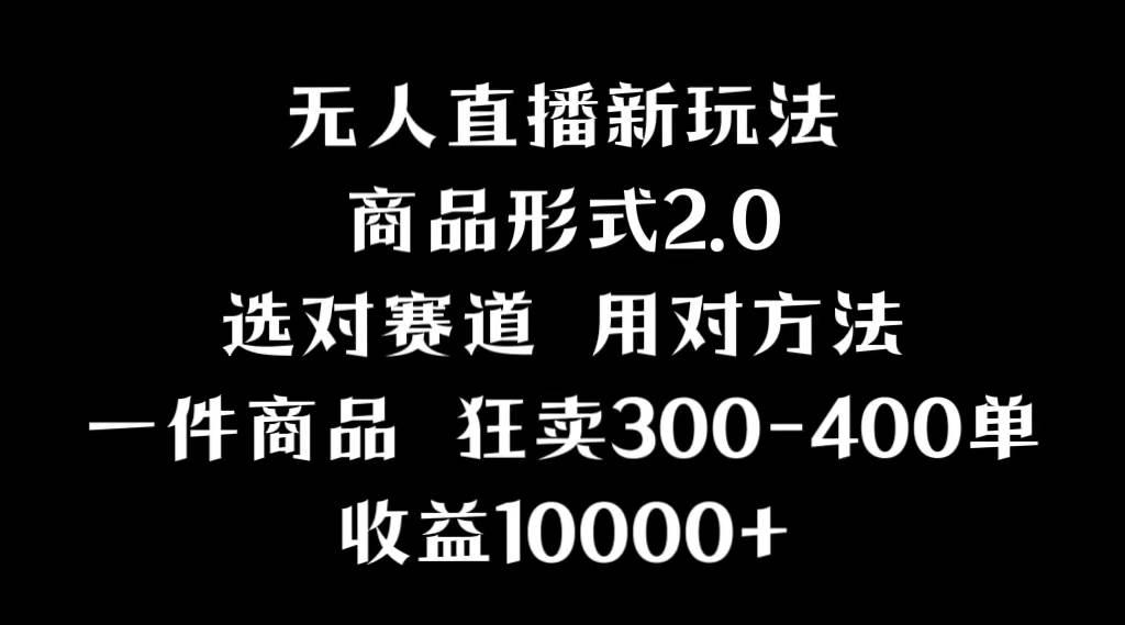 抖音无人直播项目，画中画新技巧，多种无人直播形式，案例丰富，理论+实操-智宝网创