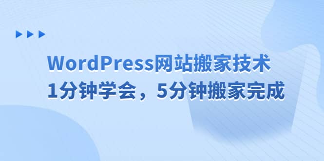 WordPress网站搬家技术，1分钟学会，5分钟搬家完成-智宝网创