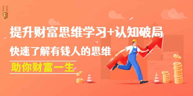 提升财富思维学习+认知破局：快速了解有钱人的思维，助你财富一生-智宝网创