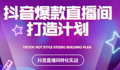 2021抖音爆款直播间打造计划-智宝网创
