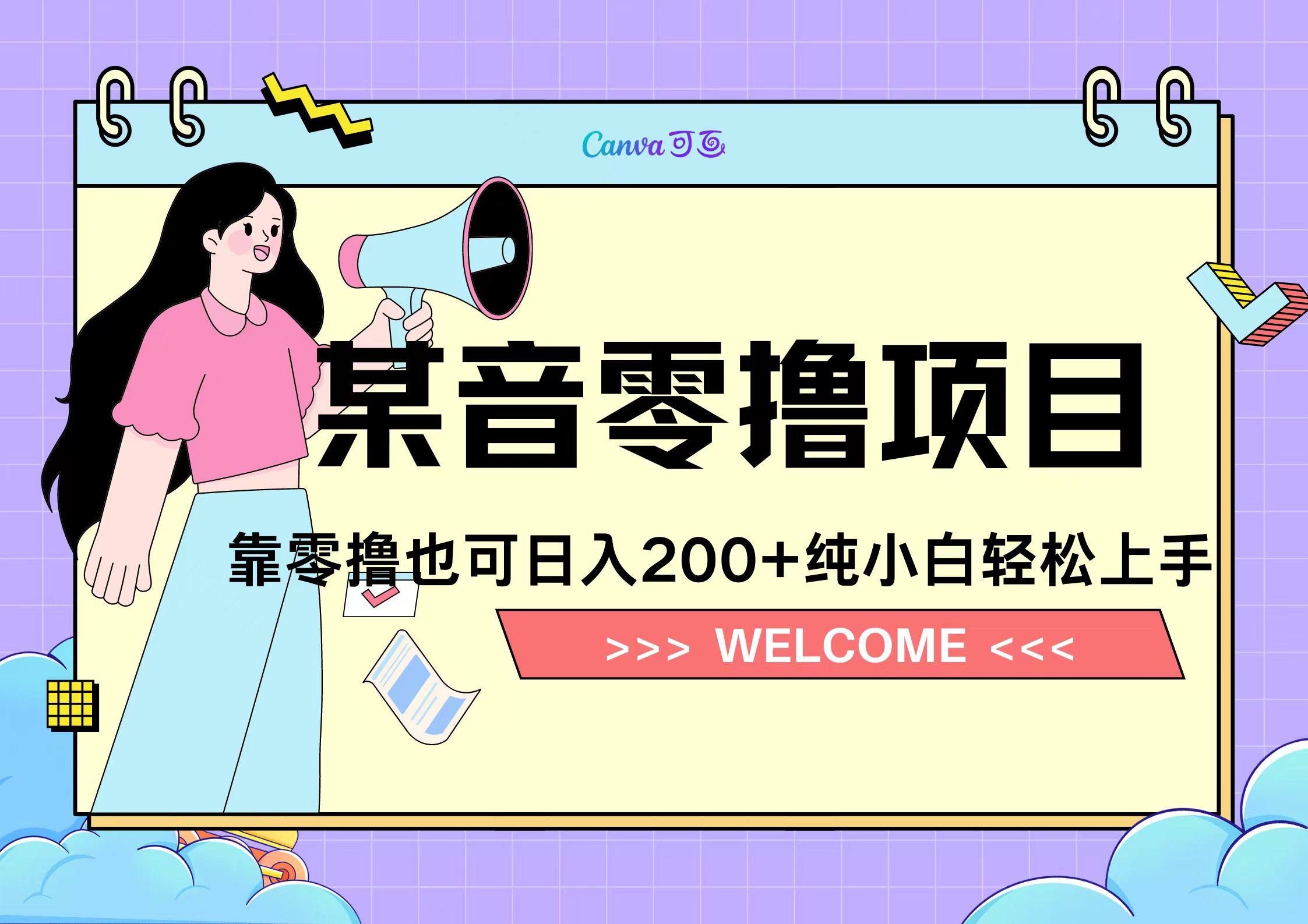 靠零撸也可日入200+，抖音小活动（附赠教程）-智宝网创