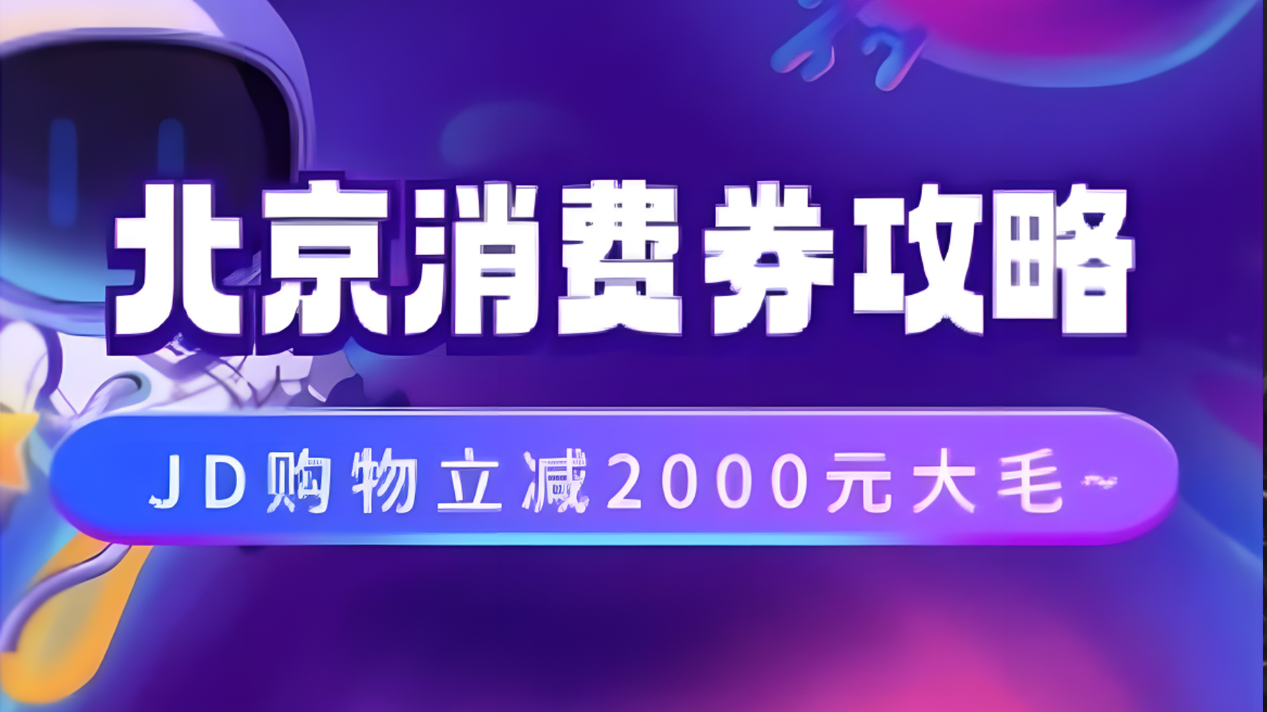 北京消费券活动攻略，JD购物立减2000元大毛【完整攻略】-智宝网创
