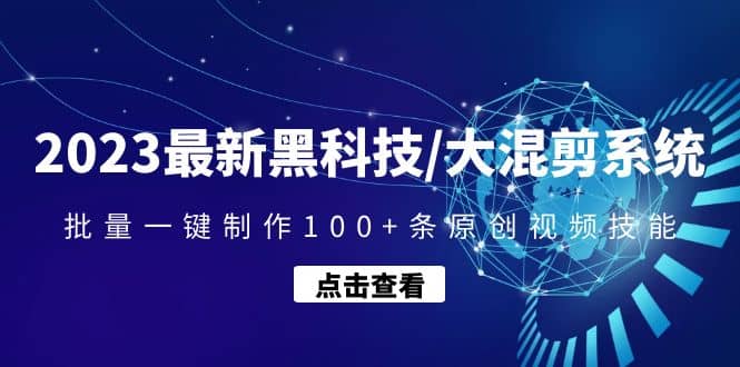 2023最新黑科技/大混剪系统：批量一键制作100+条原创视频技能-智宝网创