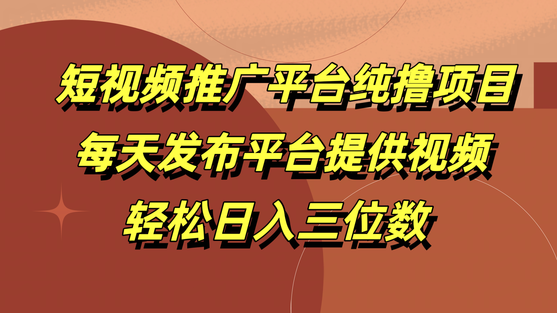 短视频推广平台纯撸项目，每天发布平台提供视频，轻松日入三位数-智宝网创