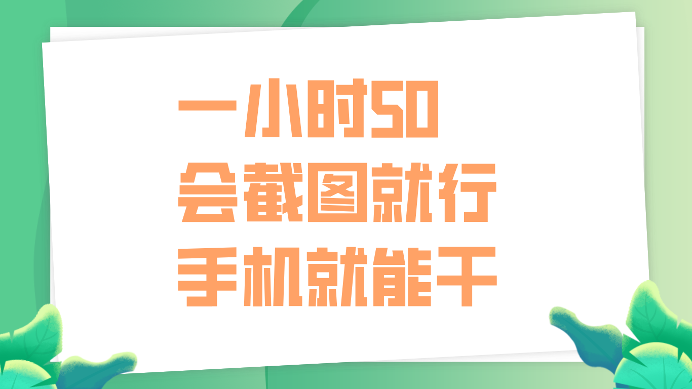一小时50，只要会截图就行，手机就能干-智宝网创