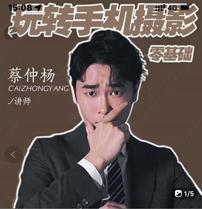 蔡仲杨手机拍照调色系统课，从小白到精通玩转手机摄影-智宝网创