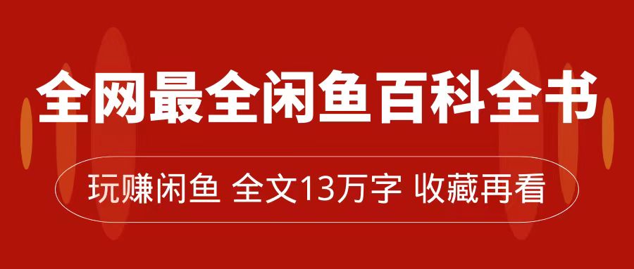 全网最全闲鱼百科全书，全文13万字左右，带你玩赚闲鱼卖货，从0到月入过万-智宝网创