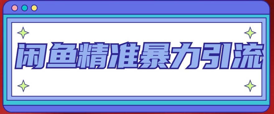 闲鱼精准暴力引流全系列课程，每天被动精准引流200+客源技术（8节视频课）-智宝网创