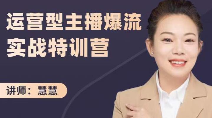 慧慧：运营型主播爆流实战特训营，月销千万直播间操盘手把手带玩转运营主播核心-智宝网创