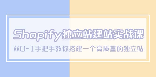 Shopify独立站/建站实战课，从0-1手把手教你搭建一个高质量的独立站-智宝网创
