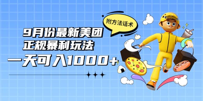 2022年9月份最新美团正规暴利玩法，一天可入1000+ 【附方法话术】-智宝网创
