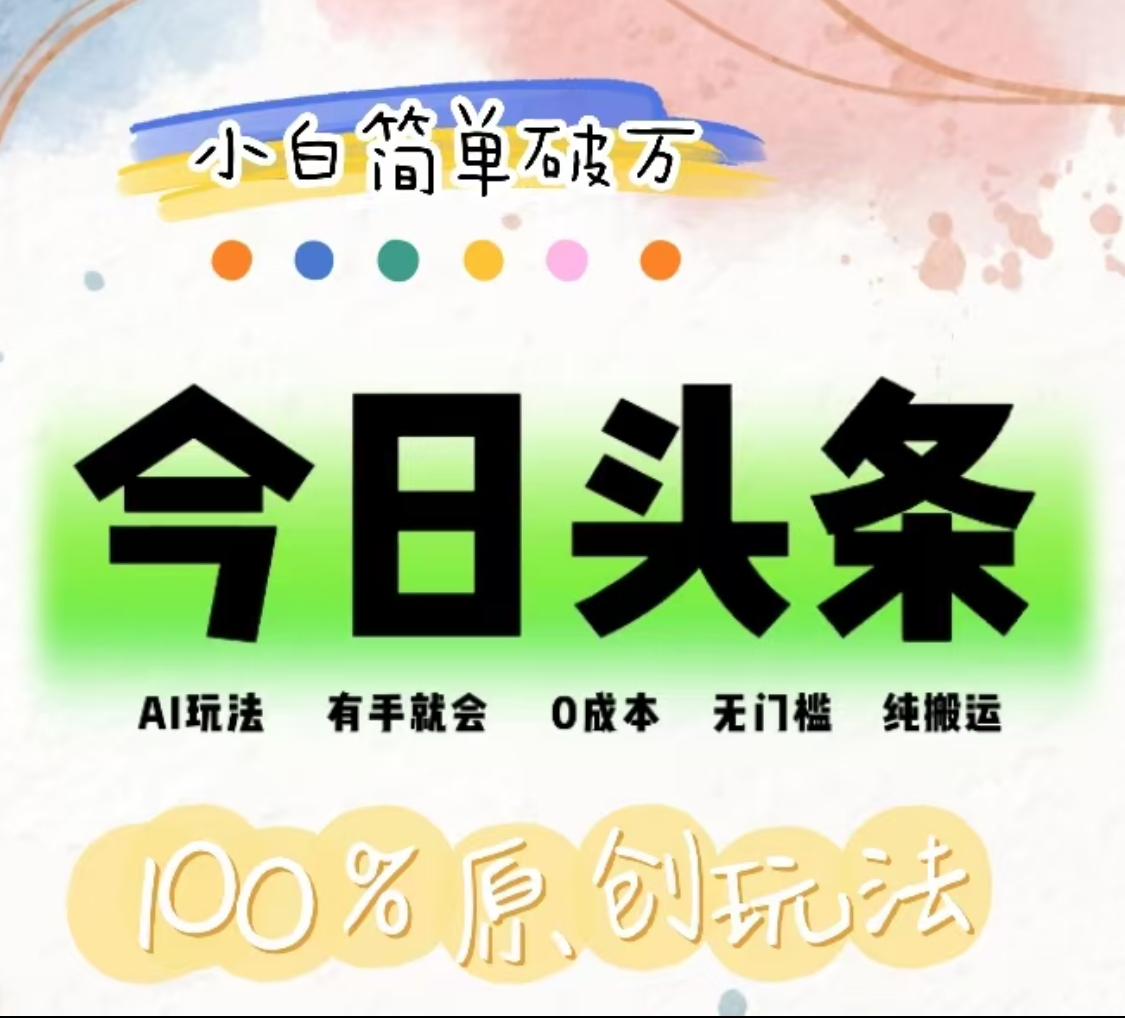 AI头条，有手就会，0成本无门槛，纯搬运，小白单号简单破万！！-智宝网创