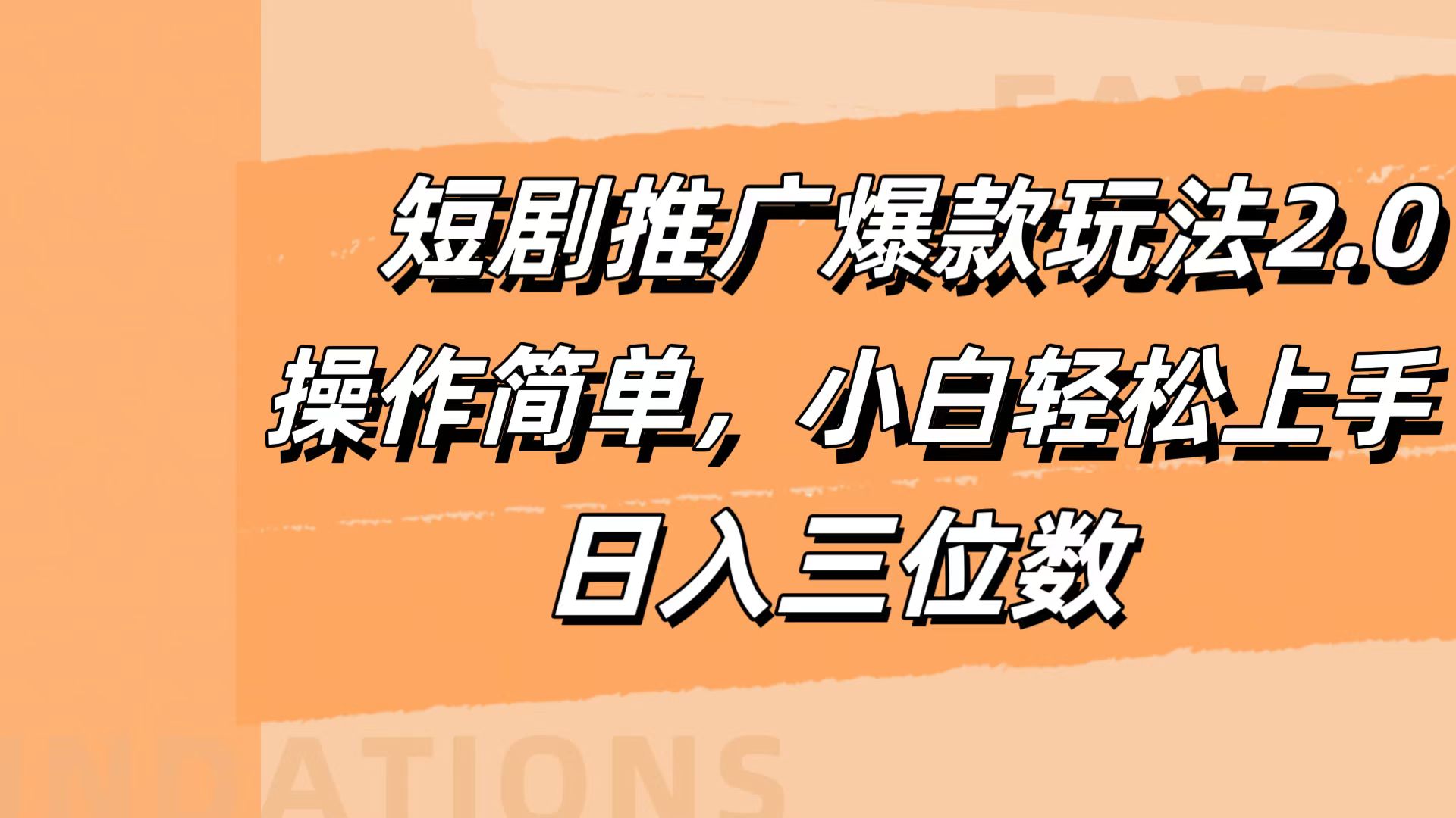 短剧推广爆款玩法2.0，操作简单，小白轻松上手，日入三位数-智宝网创