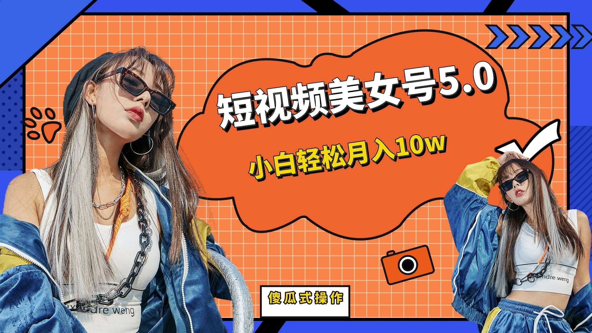 短板视频美女号5.0，小白轻松月入10w-智宝网创