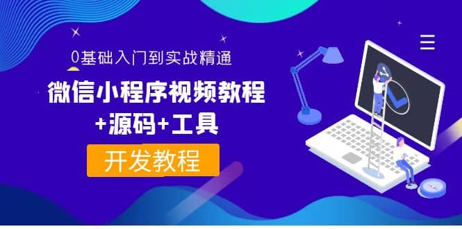 外面收费1688的微信小程序视频教程+源码+工具：0基础入门到实战精通！-智宝网创
