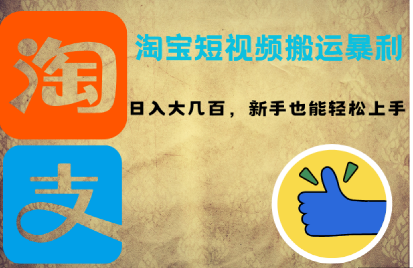 淘宝短视频搬运暴利攻略：日入大几百，新手也能轻松上手-智宝网创