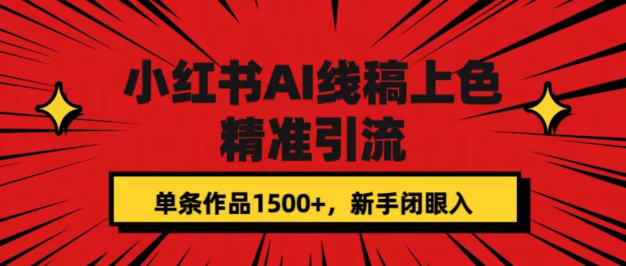 小红书AI线稿上色，精准引流，单条作品变现1500+，新手闭眼入-智宝网创