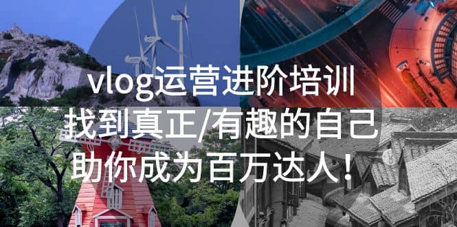 vlog运营进阶培训：找到真正/有趣的自己，助你成为百万达人-智宝网创