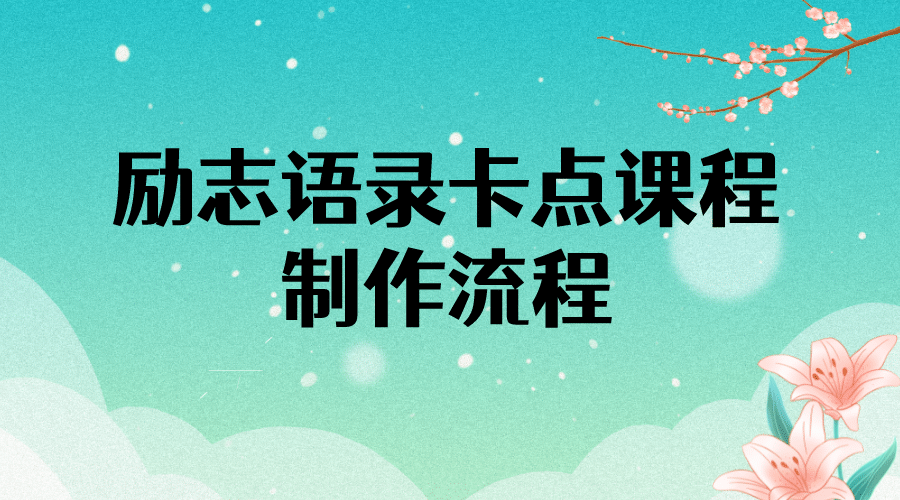 励志语录（中英文）卡点视频课程 半小时出一个作品【无水印教程+10万素材】-智宝网创