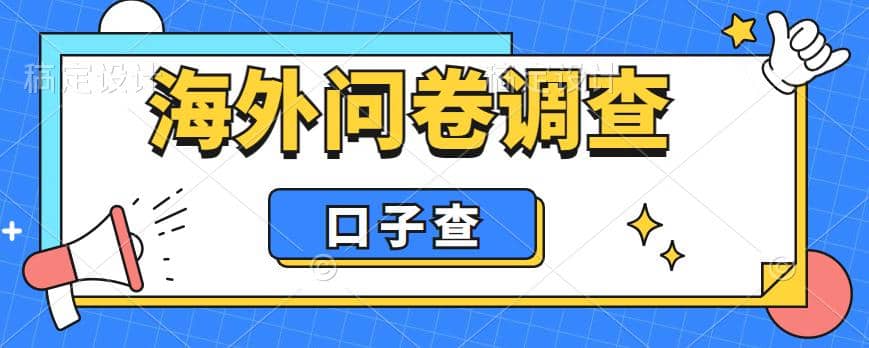 外面收费5000+海外问卷调查口子查项目，认真做单机一天200+-智宝网创