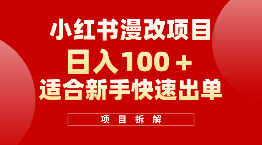 小红书风口项目日入 100+，小红书漫改头像项目，适合新手操作-智宝网创