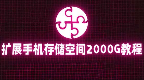 通过挂载阿里云盘，把手机存储空间扩展到2000G【详细教程】-智宝网创