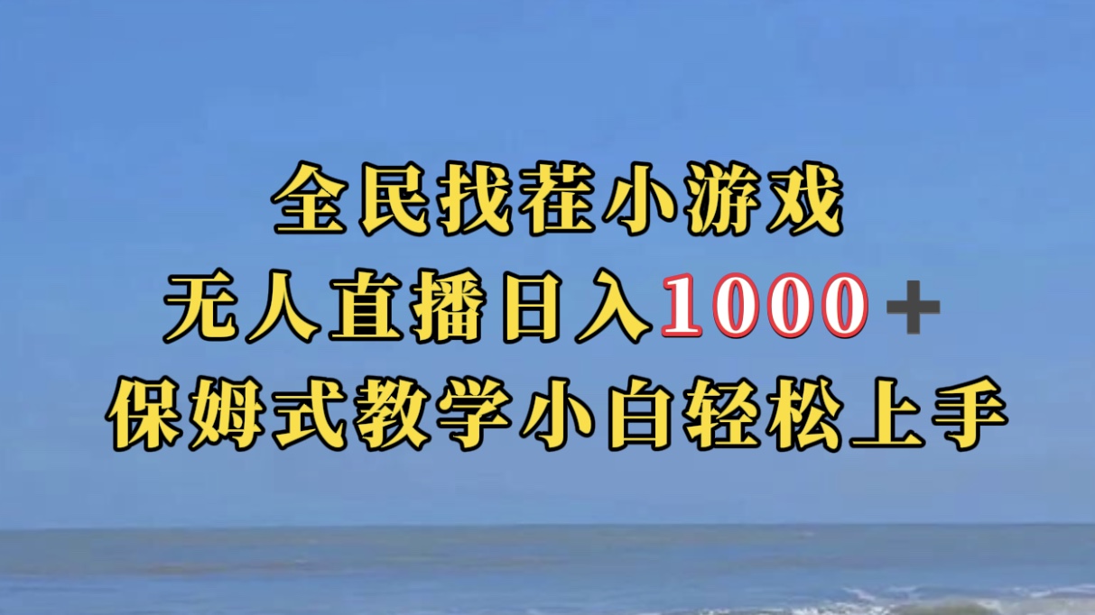 全民找茬小游无人直播日入1000+保姆式教学小白轻松上手（附带直播语音包）-智宝网创