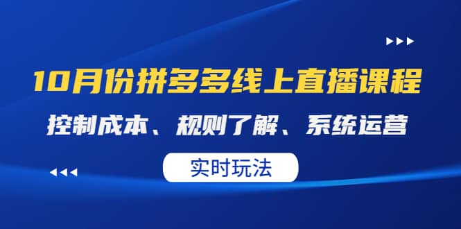 某收费10月份拼多多线上直播课： 控制成本、规则了解、系统运营。实时玩法-智宝网创