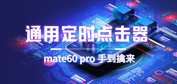 通用定时点击_搭配网页抢购思路（华为手机手到擒来）-智宝网创