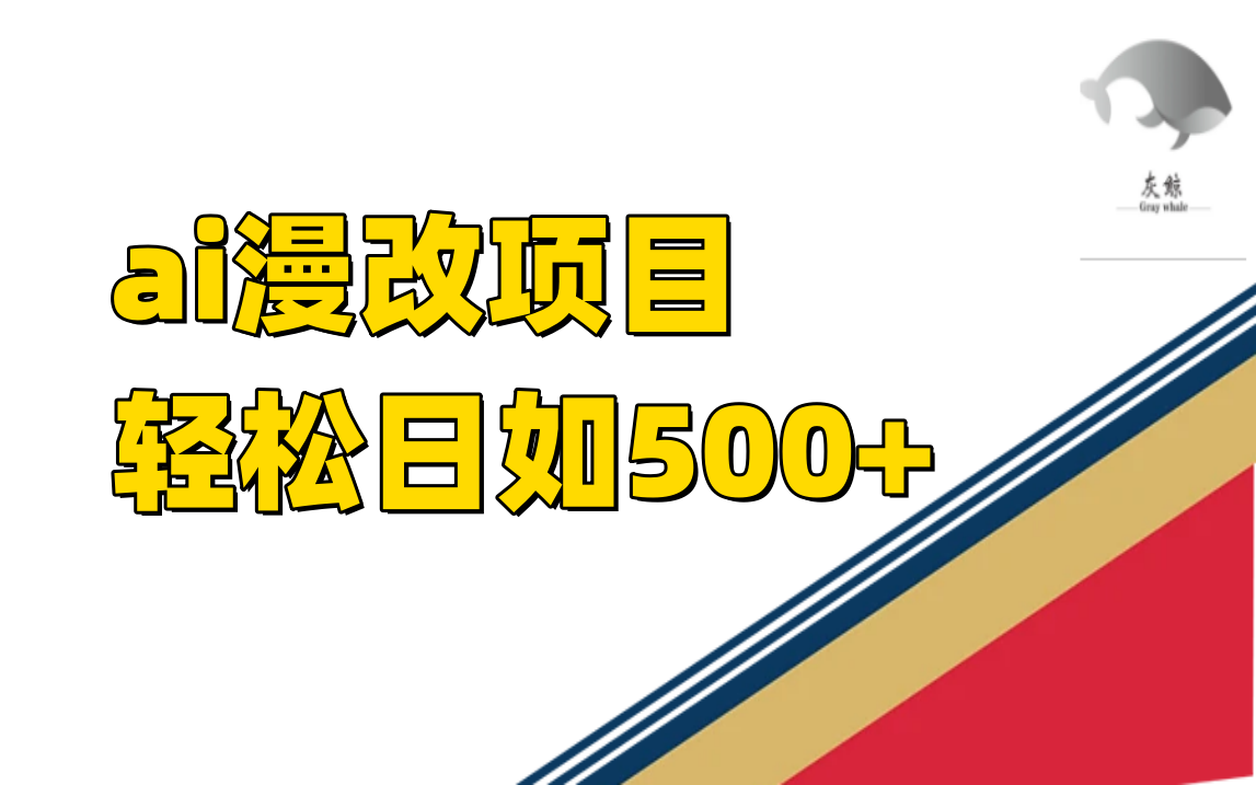 ai漫改项目单日收益500+-智宝网创