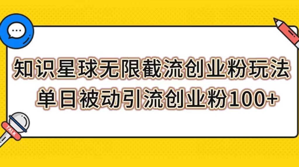知识星球无限截流创业粉玩法，单日被动引流创业粉100+-智宝网创