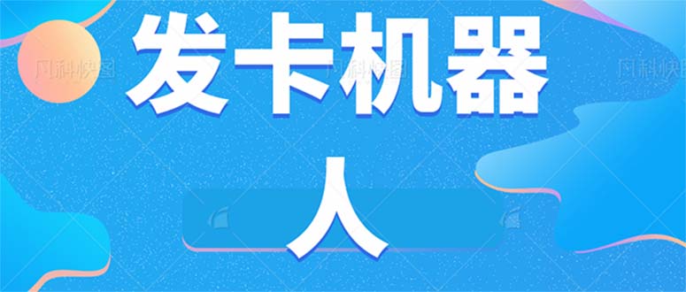 微信自动发卡机器人工具 全自动发卡【软件+教程】-智宝网创