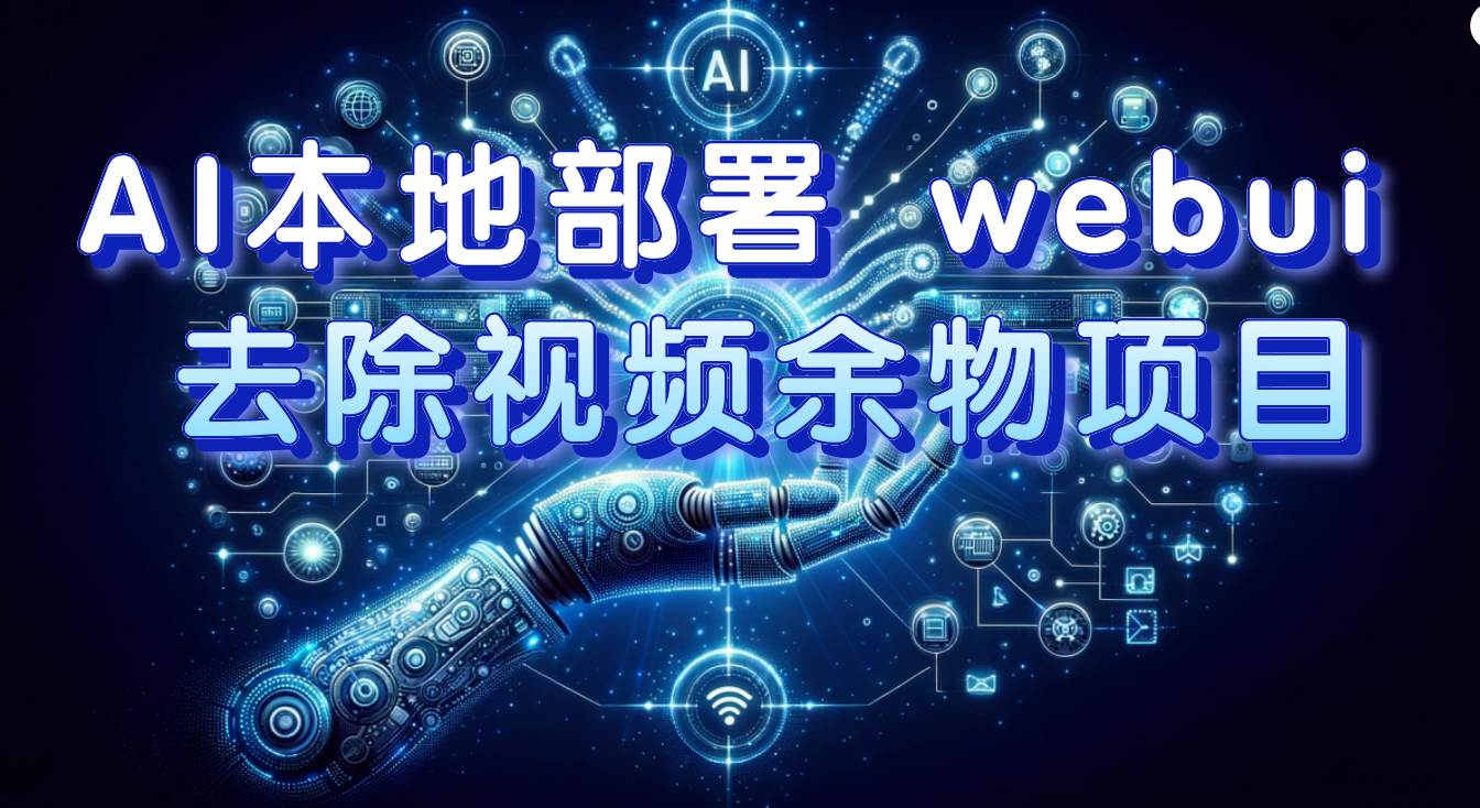 AI本地部署 webui 去除视频余物项目 保守日入300+-智宝网创