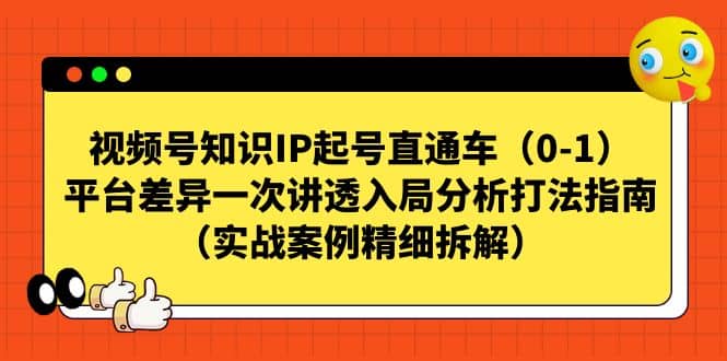 视频号知识IP起号直通车（0-1），平台差异一次讲透入局分析打法指南（实战案例精细拆解）-智宝网创