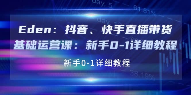 抖音、快手直播带货基础运营课：新手0-1详细教程-智宝网创