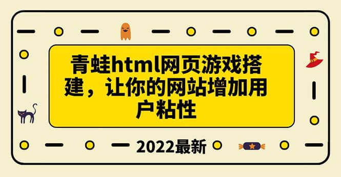 搭建一个青蛙游戏html网页，让你的网站增加用户粘性（搭建教程+源码）-智宝网创