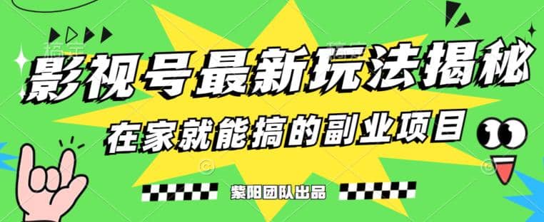 月变现6000+，影视号最新玩法，0粉就能直接实操【揭秘】-智宝网创