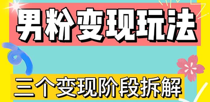 0-1快速了解男粉变现三种模式【4.0高阶玩法】直播挂课，蓝海玩法-智宝网创